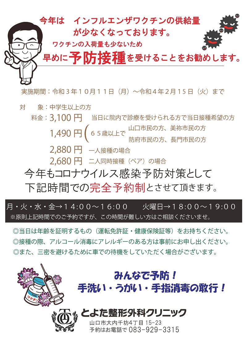 10月11日 月 よりインフルエンザ予防接種を開始します