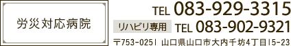 とよた整形外科　山口県山口市大内千坊４丁目１５−２３　083-929-3315